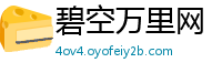 碧空万里网